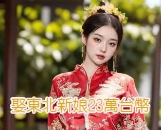 娶東北新娘23萬台幣