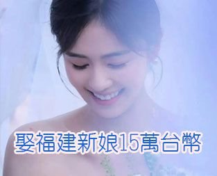 娶福建新娘15萬台幣